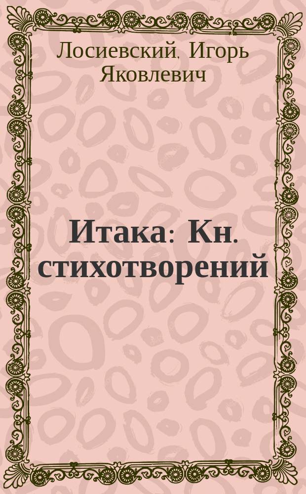 Итака : Кн. стихотворений