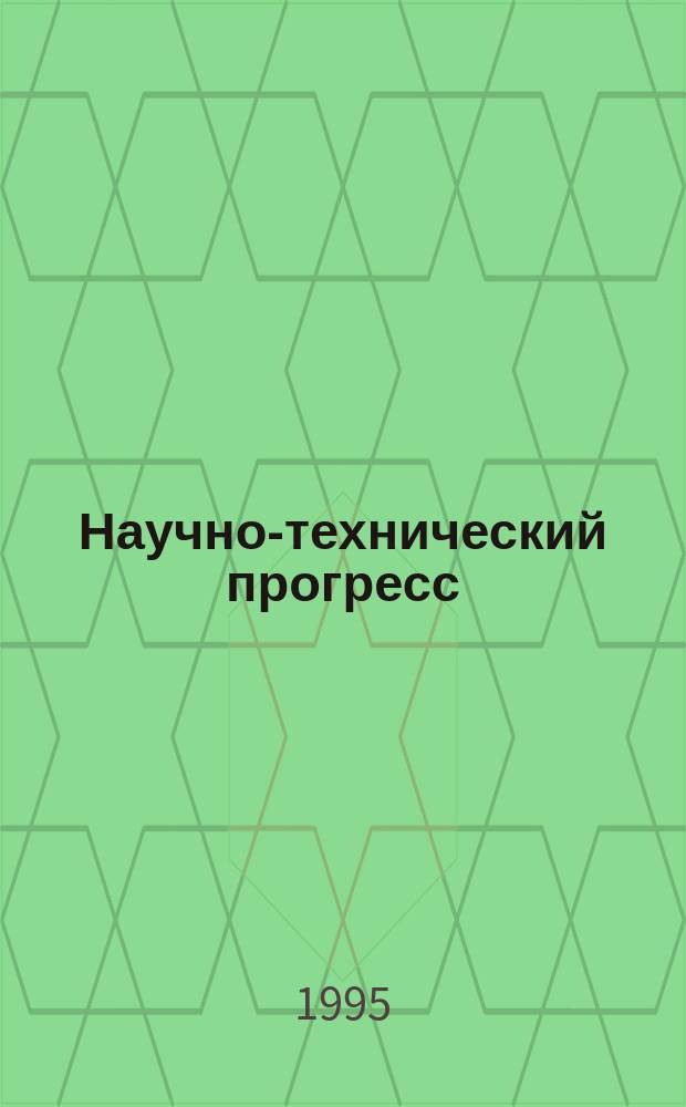 Научно-технический прогресс: драматизм развития