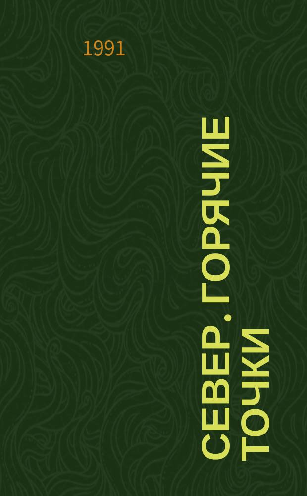 Север. Горячие точки : Очерки