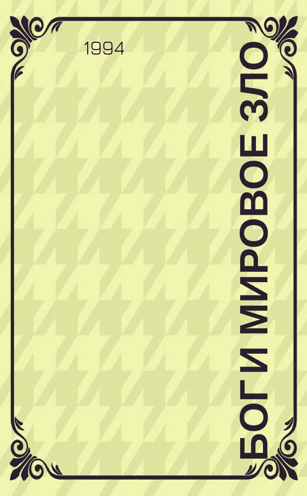 Бог и мировое зло : Сборник