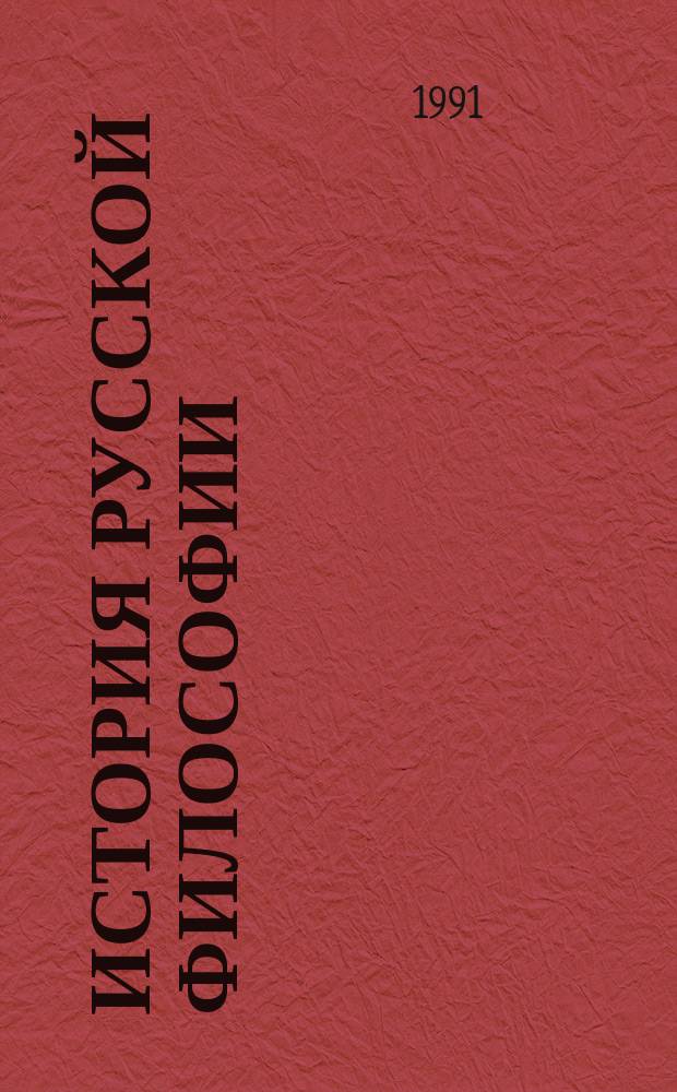 История русской философии
