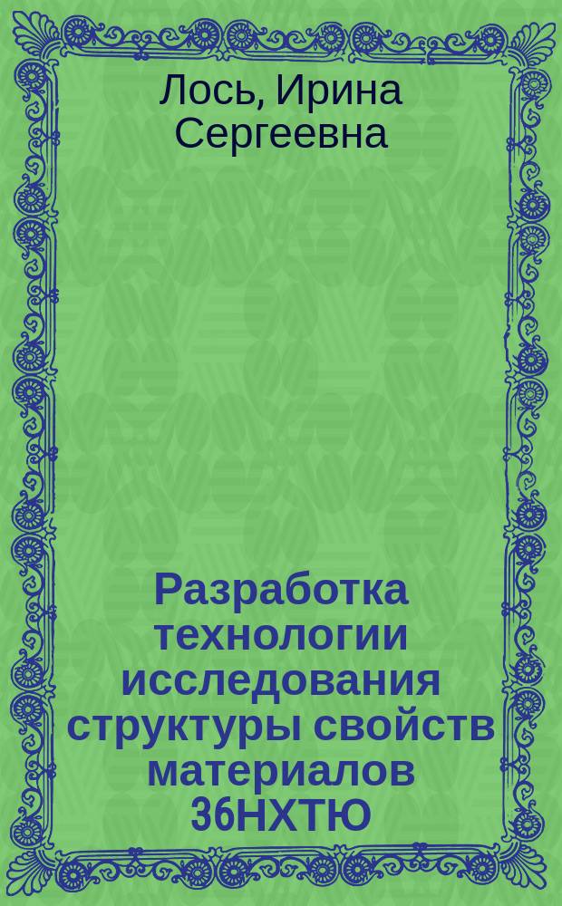 Разработка технологии исследования структуры свойств материалов 36НХТЮ (44НХТЮ) - 12Х18Н10Т, полученных сваркой взрывом : Автореф. дис. на соиск. учен. степ. к. т. н