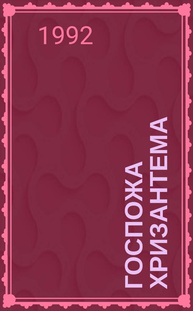 Госпожа Хризантема; Роман одного спаги: Пер. с фр. / Пьер Лоти