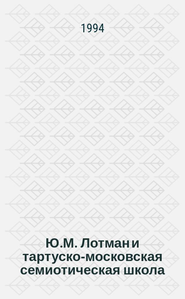 Ю.М. Лотман и тартуско-московская семиотическая школа : Сборник