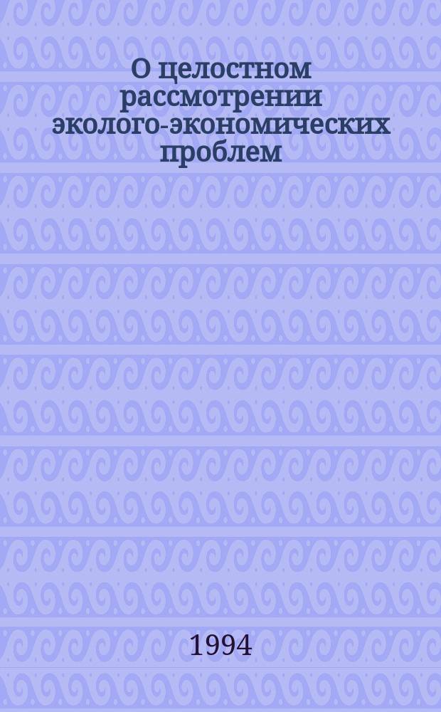 О целостном рассмотрении эколого-экономических проблем