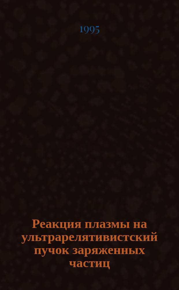 Реакция плазмы на ультрарелятивистский пучок заряженных частиц