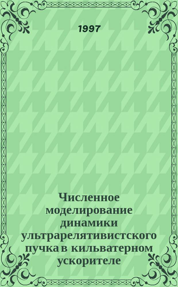 Численное моделирование динамики ультрарелятивистского пучка в кильватерном ускорителе
