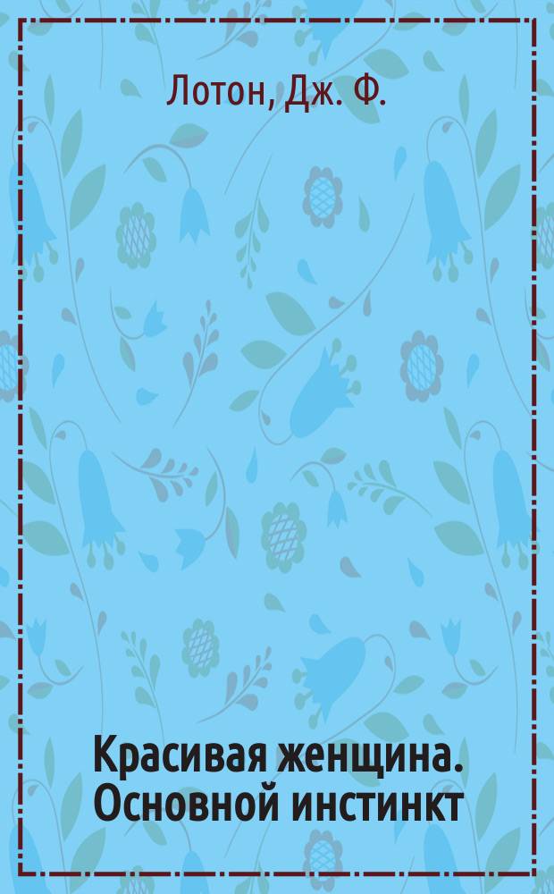 Красивая женщина. Основной инстинкт : [Романы Пер. с англ.]