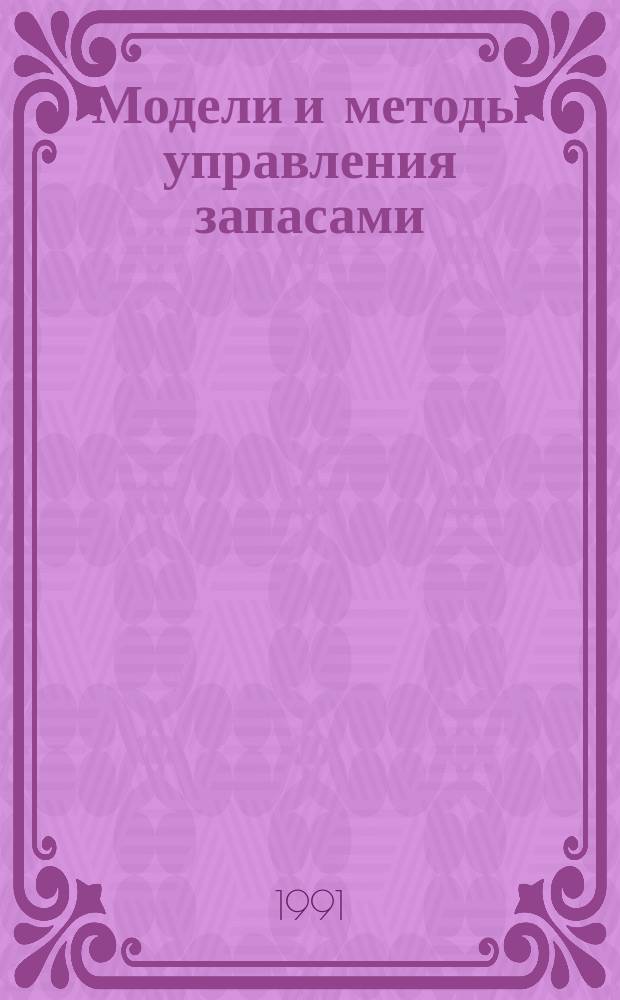 Модели и методы управления запасами