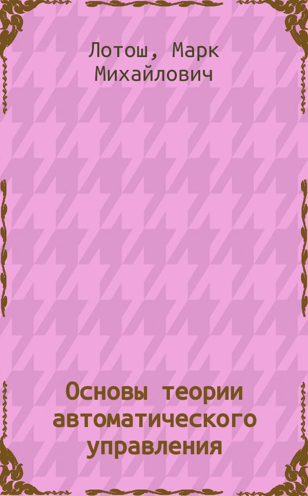 Основы теории автоматического управления : Мат. методы