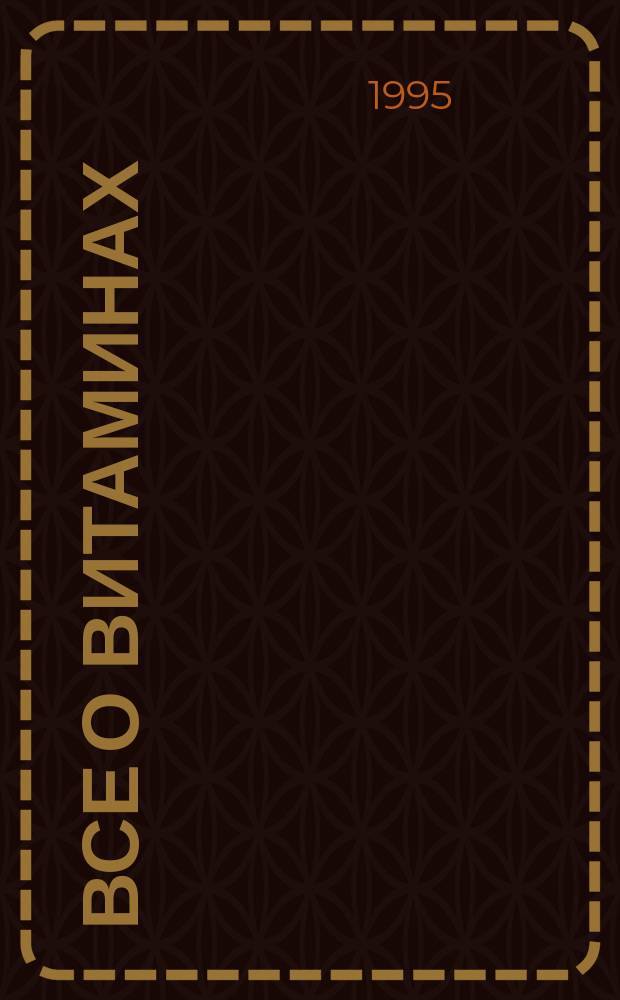 Все о витаминах : Пер. с англ.