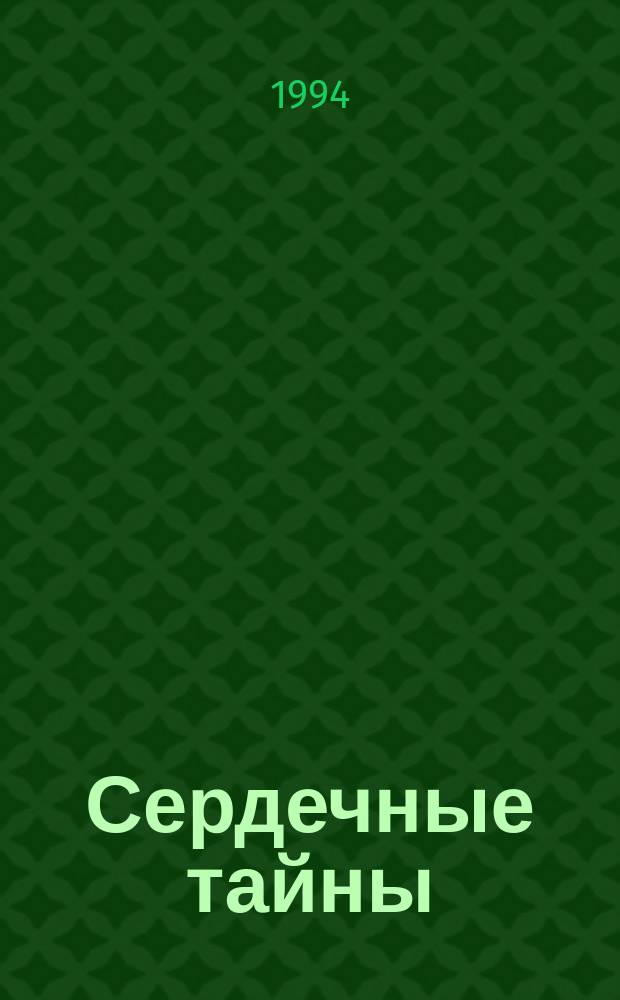 Сердечные тайны : Роман