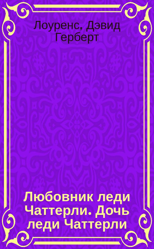 Любовник леди Чаттерли. Дочь леди Чаттерли : [Романы Перевод]