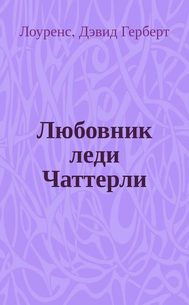 Любовник леди Чаттерли : Роман, новеллы, повесть : Пер. с англ