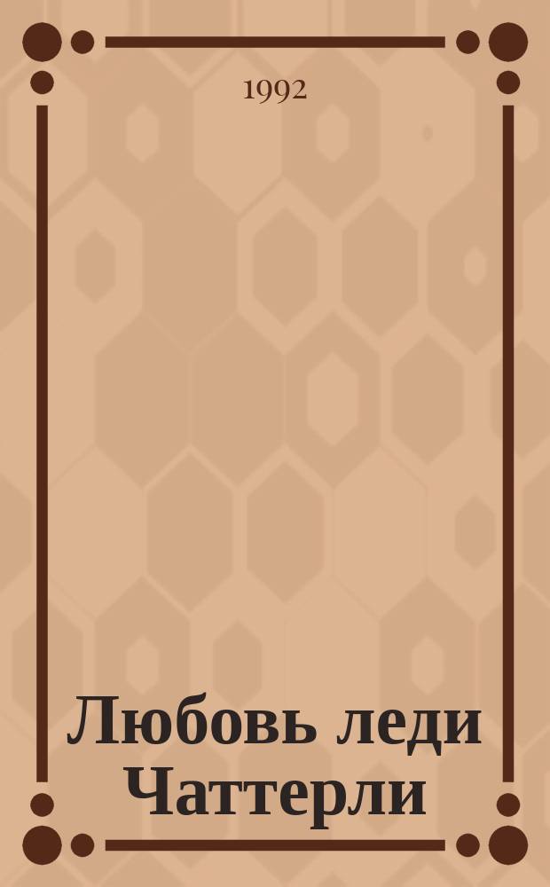 Любовь леди Чаттерли : Роман