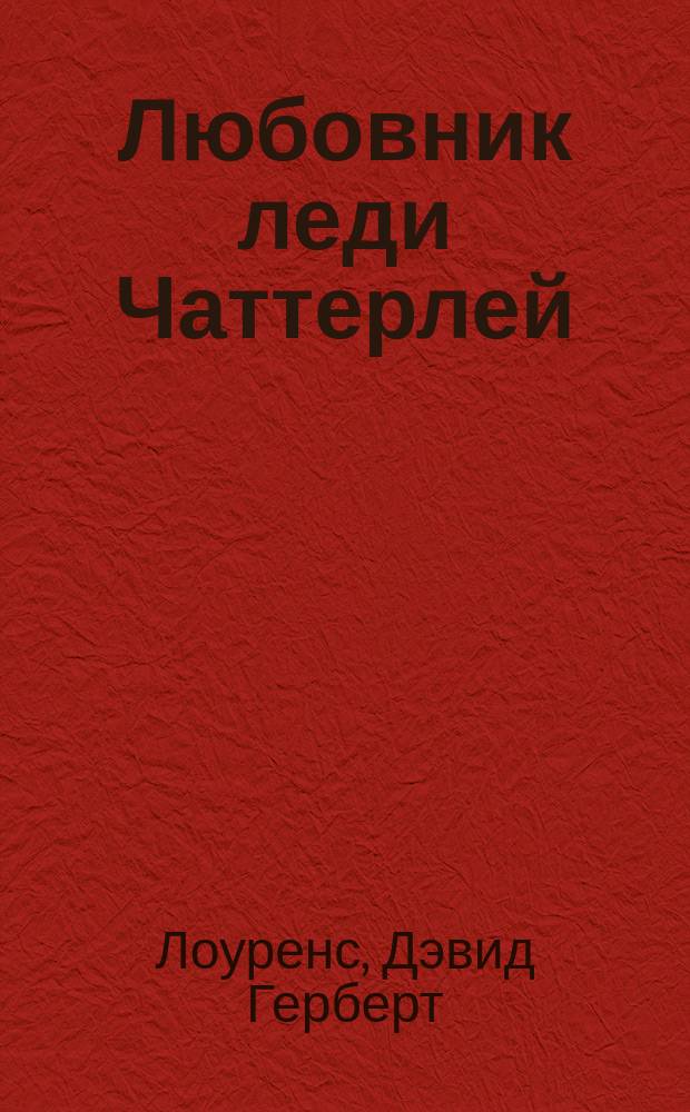 Любовник леди Чаттерлей : Роман