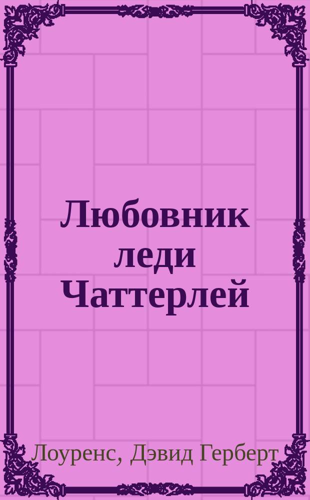 Любовник леди Чаттерлей