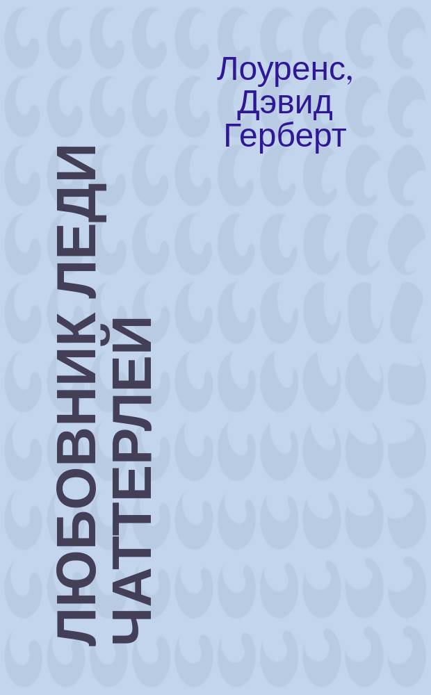 Любовник леди Чаттерлей : Роман