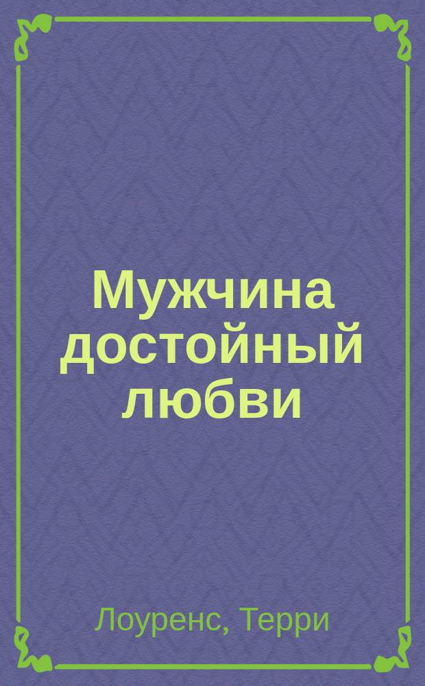 Мужчина достойный любви : Роман : Пер. с англ.