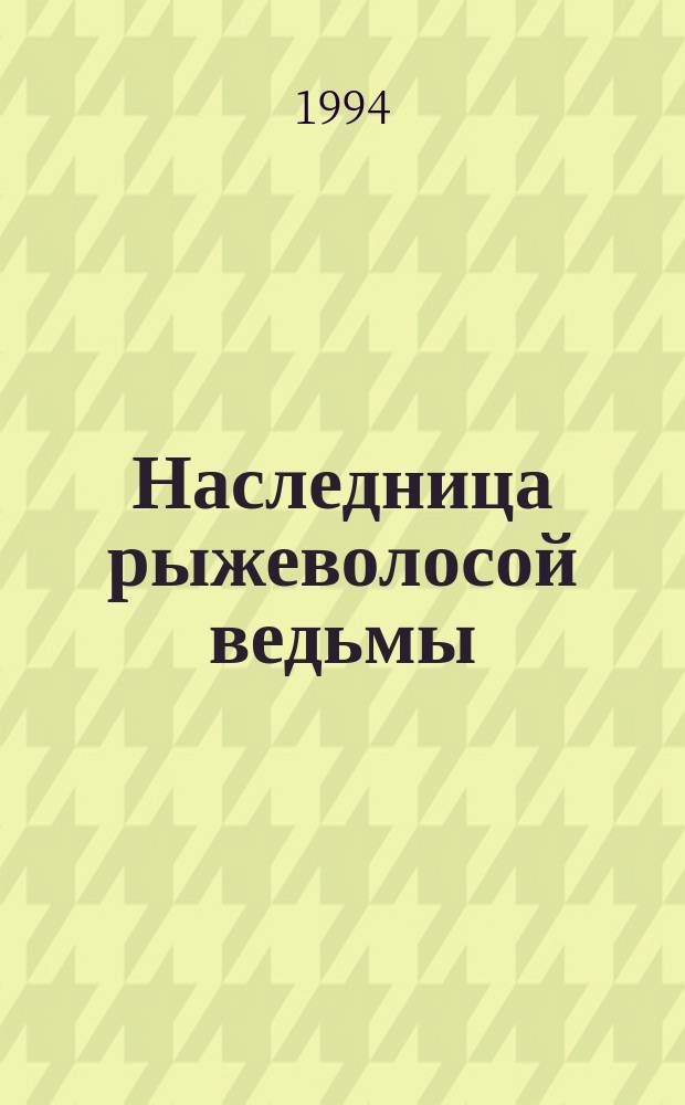 Наследница рыжеволосой ведьмы : Роман : Пер. с англ.
