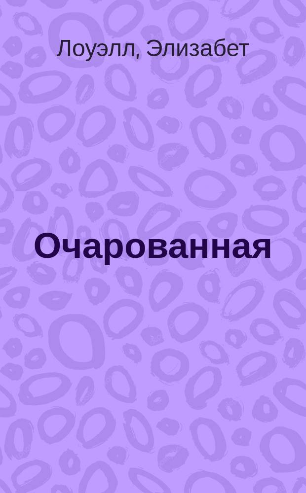 Очарованная