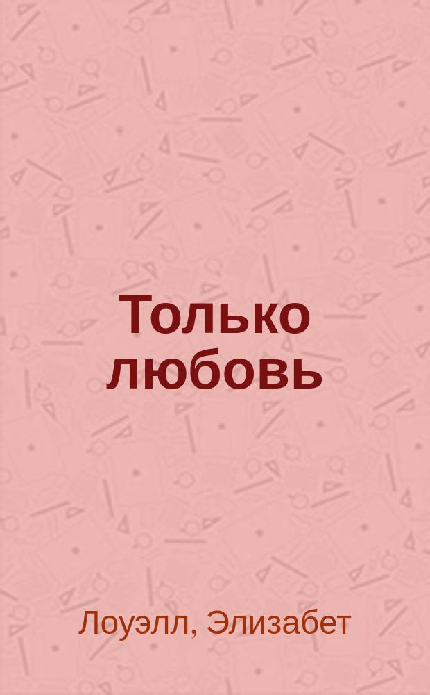 Только любовь : Роман
