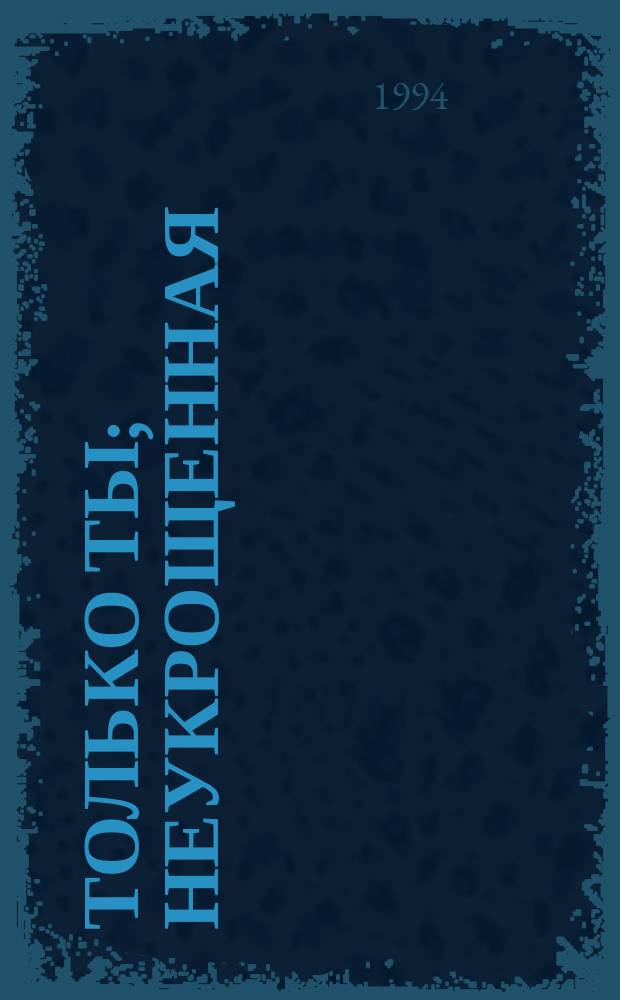 Только ты; Неукрощенная: Романы: Пер. с англ. / Элизабет Лоуэлл