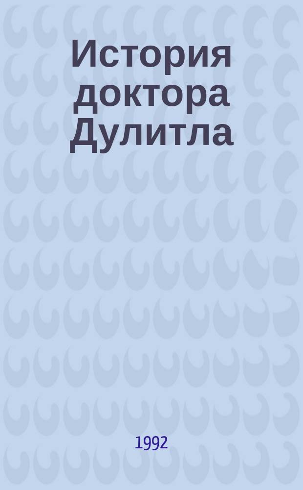 История доктора Дулитла : Для дошк. и мл. шк. возраста