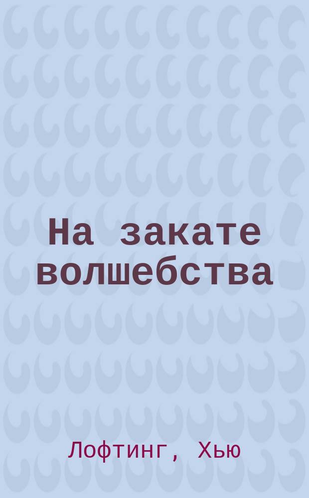 На закате волшебства : Повесть