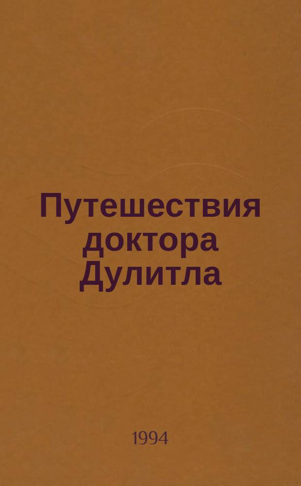 Путешествия доктора Дулитла; Доктор Дулитл на Луне: Для мл. и сред. возраста / Хью Лофтинг; Пер. с англ. М.С. Гринберга и др.; Рис. авт.