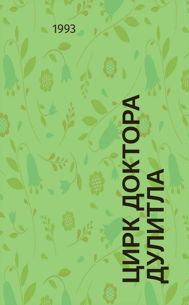 Цирк доктора Дулитла; Кухонная энциклопедия поросенка Габ-Габа: Романы для детей / Пер. с англ. А.В. Шлыковой и Е.Л. Новицкой; Рис. авт.