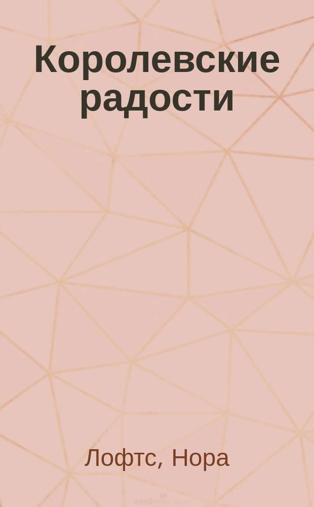 Королевские радости