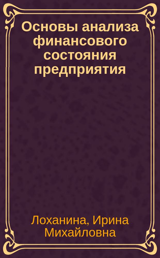 Основы анализа финансового состояния предприятия : Учеб. пособие