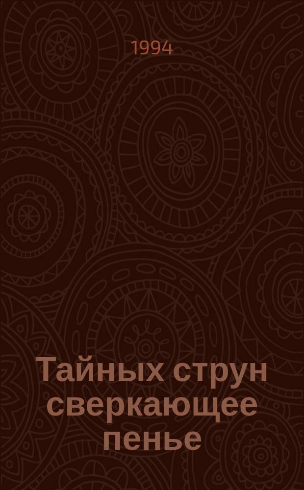 Тайных струн сверкающее пенье : Избр. стихотворения