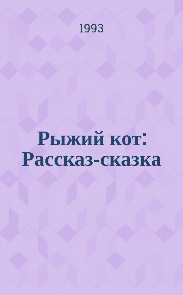 Рыжий кот : Рассказ-сказка : Для мл. шк. возраста