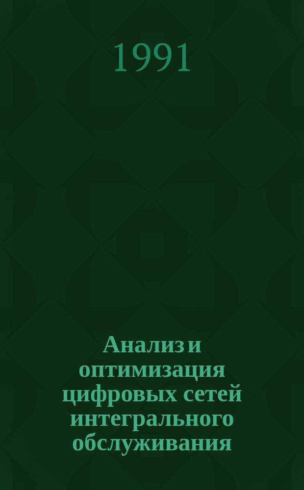 Анализ и оптимизация цифровых сетей интегрального обслуживания