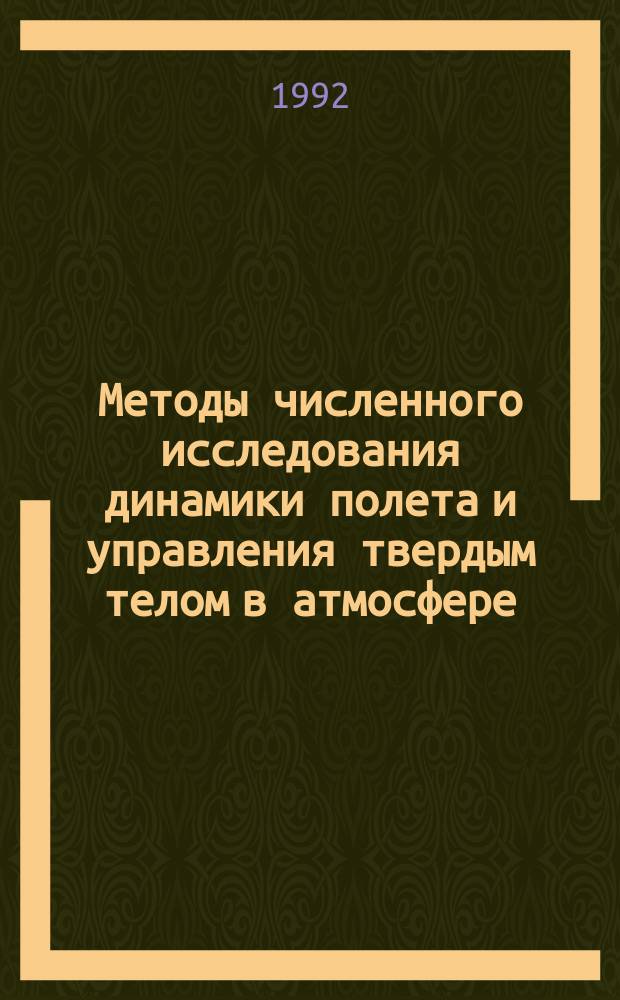 Методы численного исследования динамики полета и управления твердым телом в атмосфере : Учеб. пособие