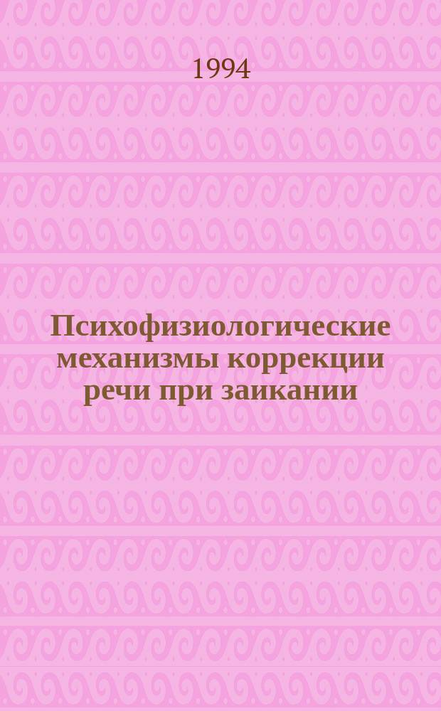 Психофизиологические механизмы коррекции речи при заикании