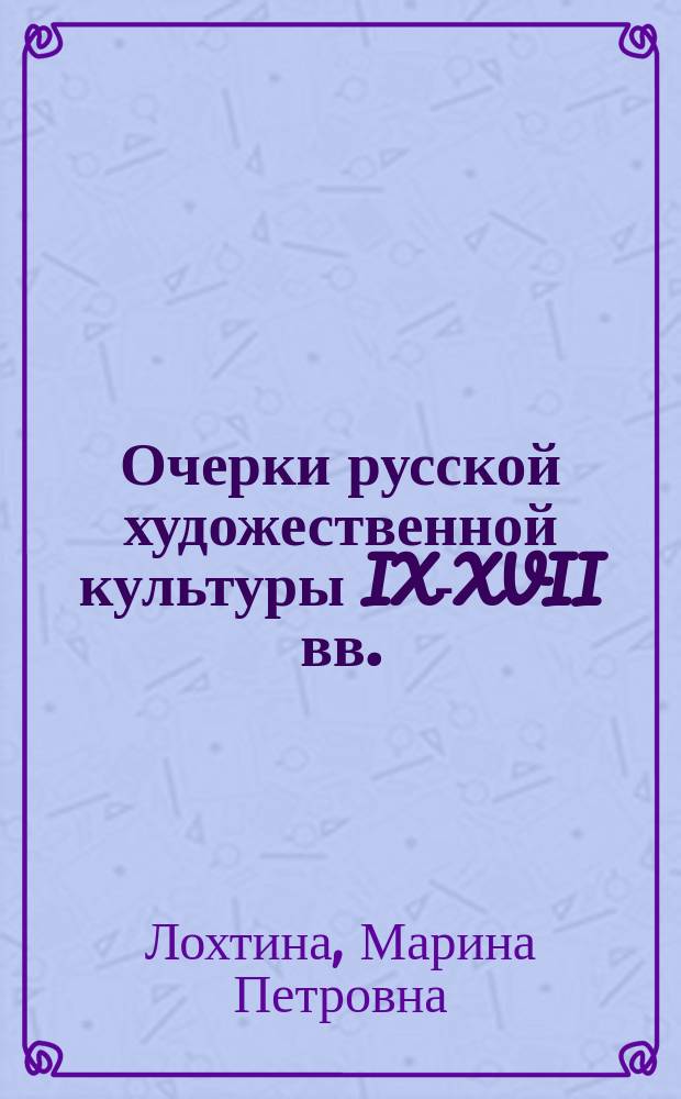 Очерки русской художественной культуры IX-XVII вв. : Учеб. пособие для студентов пед. уч-щ