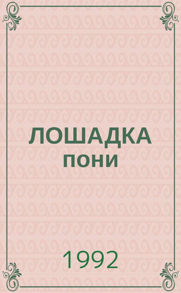 ЛОШАДКА пони : Шотланд. нар. песенки в обраб. И. Токмаковой : Для дошк. возраста