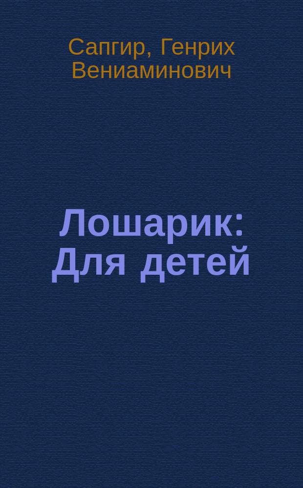 Лошарик : Для детей
