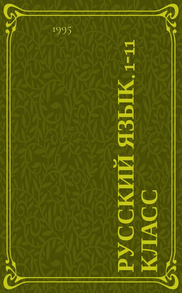 Русский язык. 1-11 класс : Рабочие материалы для учителей и учащихся