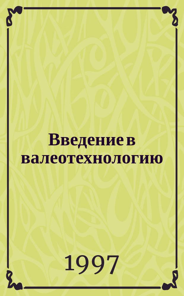 Введение в валеотехнологию