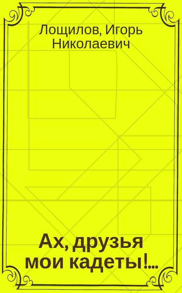 Ах, друзья мои кадеты!.. : Повесть