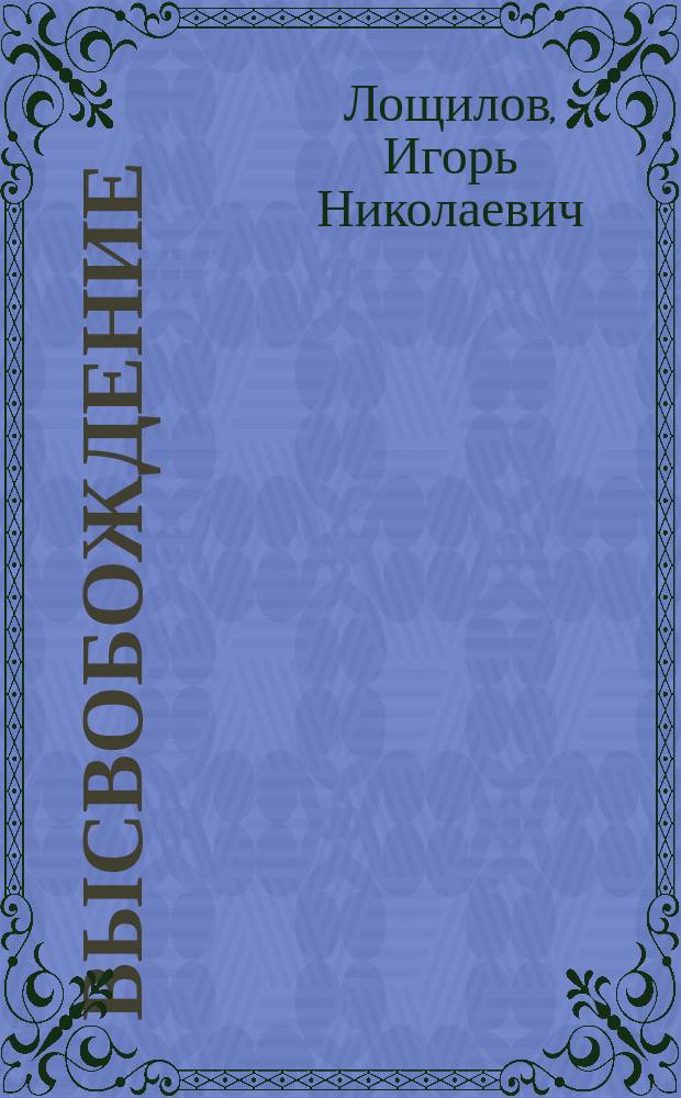 Высвобождение : Ист. роман