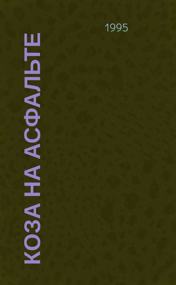 Коза на асфальте : Стихи