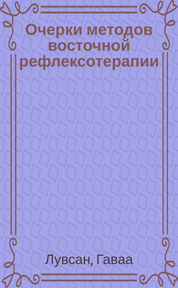 Очерки методов восточной рефлексотерапии