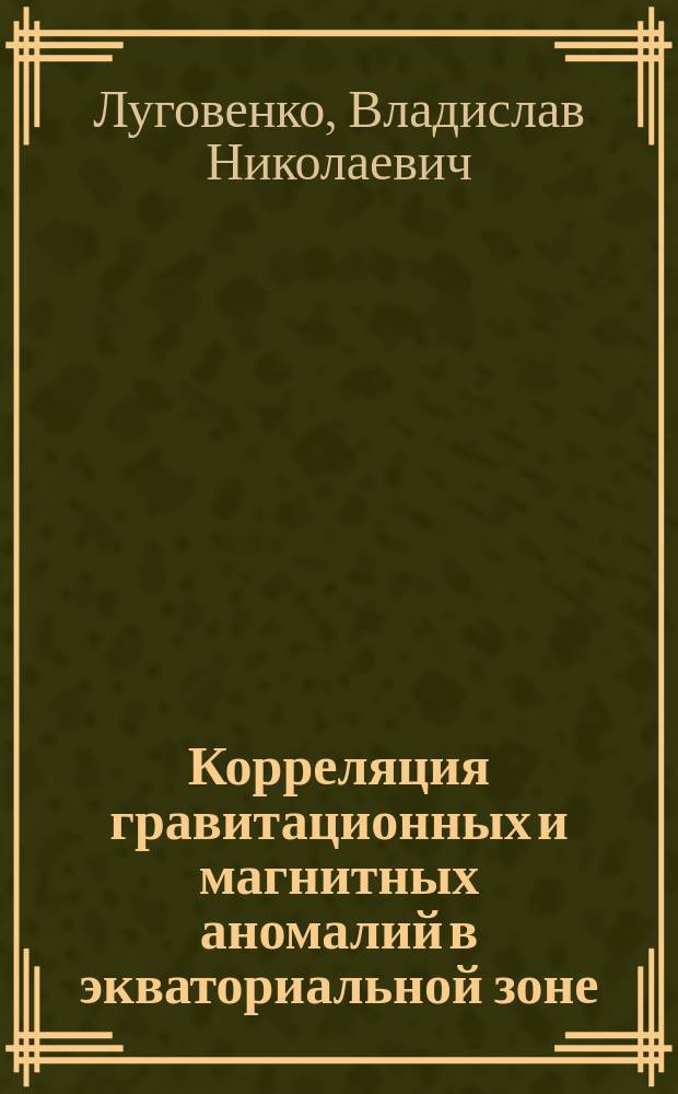 Корреляция гравитационных и магнитных аномалий в экваториальной зоне
