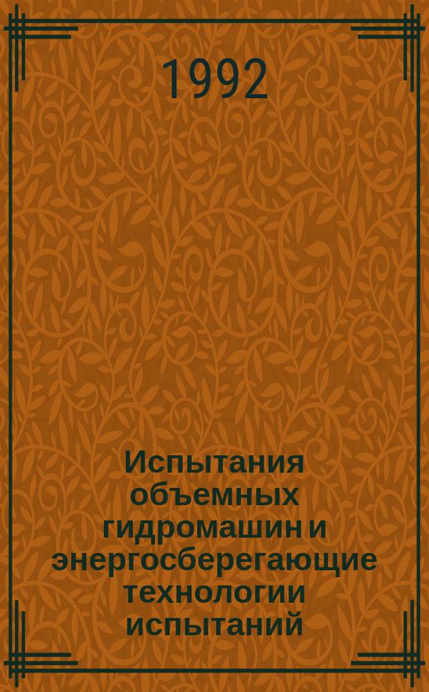 Испытания объемных гидромашин и энергосберегающие технологии испытаний : Учеб. пособие для спец. 12.11 "Гидравл. машины, гидропривод и гидропневмоавтоматика"