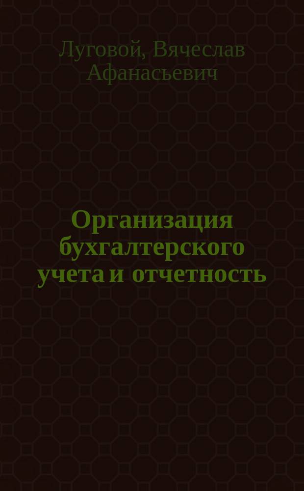Организация бухгалтерского учета и отчетность : Методика. Практ. пособие